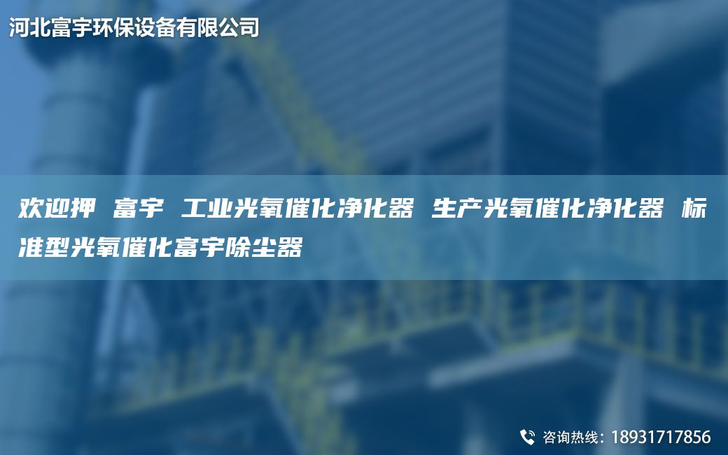 歡迎押 富宇 工業(yè)光氧催化凈化器 生產(chǎn)光氧催化凈化器 標準型光氧催化富宇除塵器
