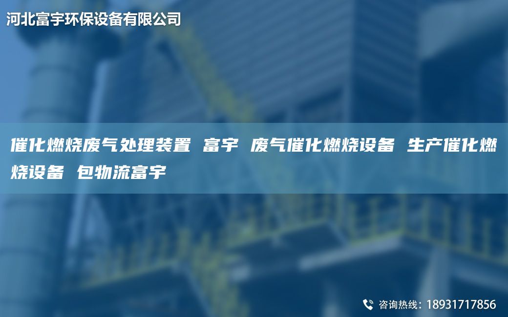 催化燃燒廢氣處理裝置 富宇 廢氣催化燃燒設(shè)備 生產(chǎn)催化燃燒設(shè)備 包物流富宇
