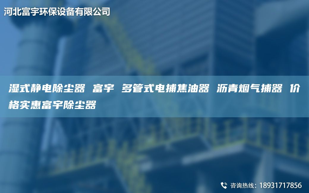 濕式靜電除塵器 富宇 多管式電捕焦油器 瀝青煙氣捕器 價(jià)格實(shí)惠富宇除塵器
