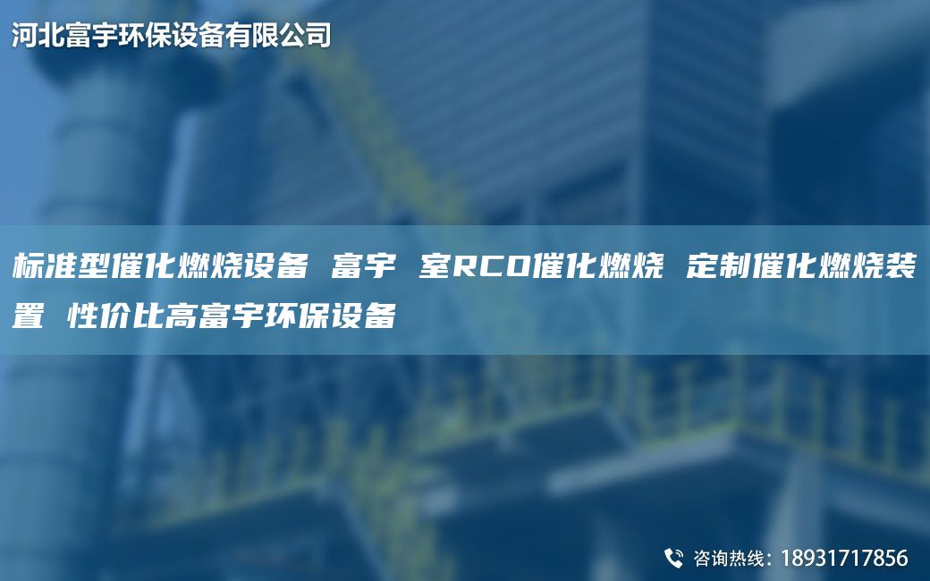 標準型催化燃燒設(shè)備 富宇 室RCO催化燃燒 定制催化燃燒裝置 性價比高富宇環(huán)保設(shè)備