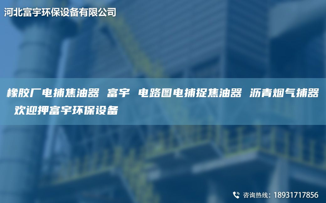 橡膠廠電捕焦油器 富宇 電路圖電捕捉焦油器 瀝青煙氣捕器 歡迎押富宇環(huán)保設(shè)備