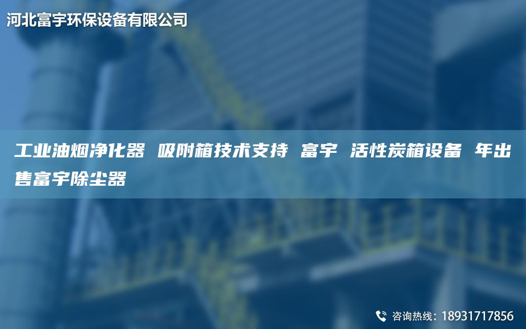 工業(yè)油煙凈化器 吸附箱技術(shù)支持 富宇 活性炭箱設(shè)備 NA出售富宇除塵器