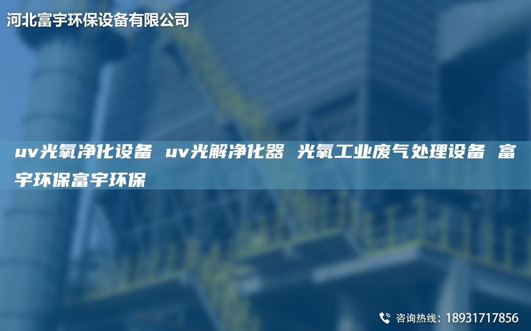 uv光氧凈化設(shè)備 uv光解凈化器 光氧工業(yè)廢氣處理設(shè)備 富宇環(huán)保富宇環(huán)保