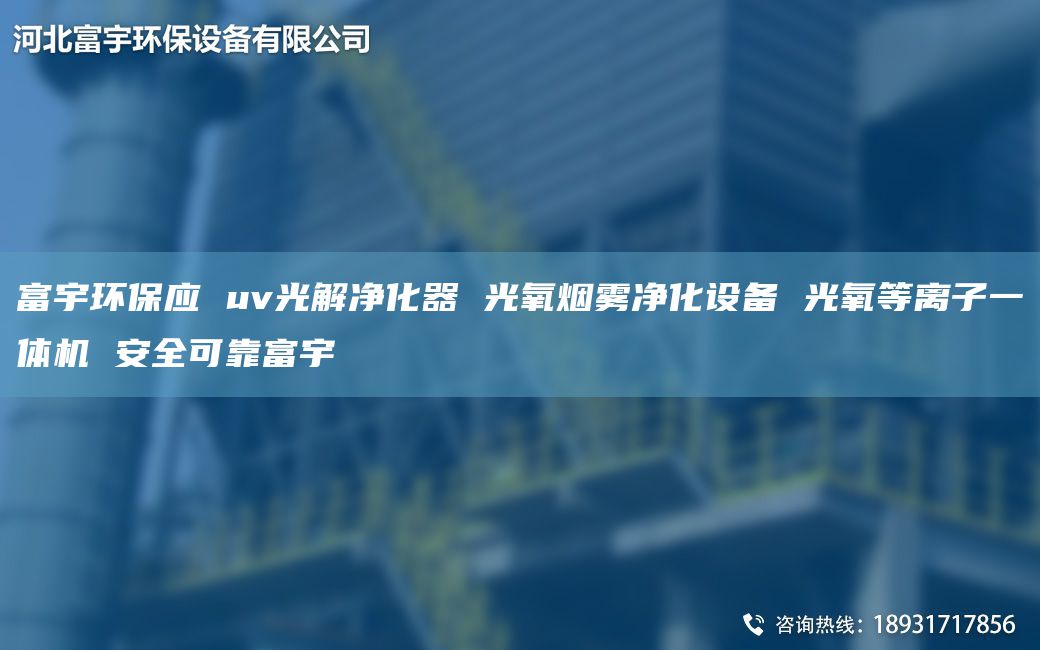 富宇環(huán)保應(yīng) uv光解凈化器 光氧煙霧凈化設(shè)備 光氧等離子一體機 安全可靠富宇