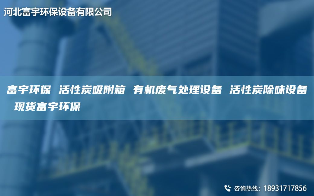 富宇環(huán)保 活性炭吸附箱 有機廢氣處理設備 活性炭除味設備 現(xiàn)貨富宇環(huán)保