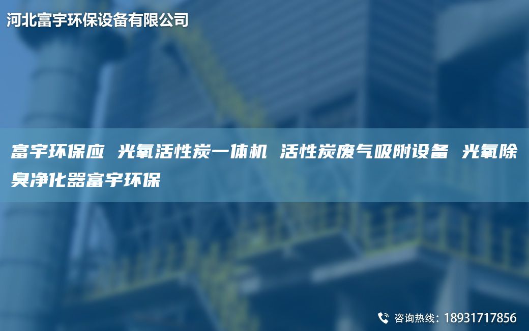 富宇環(huán)保應(yīng) 光氧活性炭一體機(jī) 活性炭廢氣吸附設(shè)備 光氧除臭凈化器富宇環(huán)保