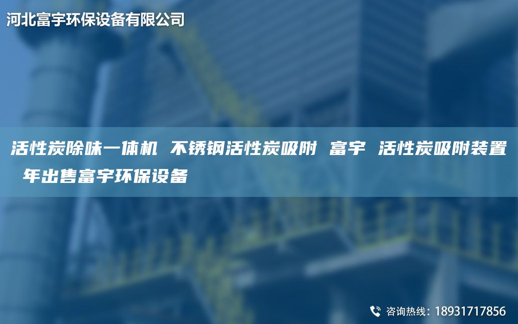 活性炭除味一體機(jī) 不銹鋼活性炭吸附 富宇 活性炭吸附裝置 NA出售富宇環(huán)保設(shè)備