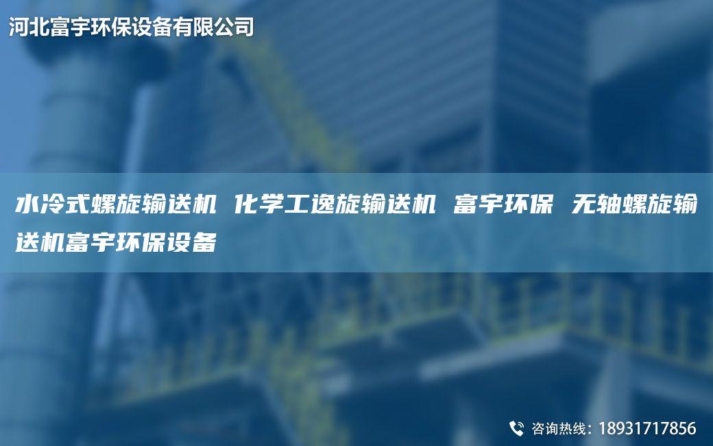 水冷式螺旋輸送機(jī) 化學(xué)工逸旋輸送機(jī) 富宇環(huán)保 無軸螺旋輸送機(jī)富宇環(huán)保設(shè)備