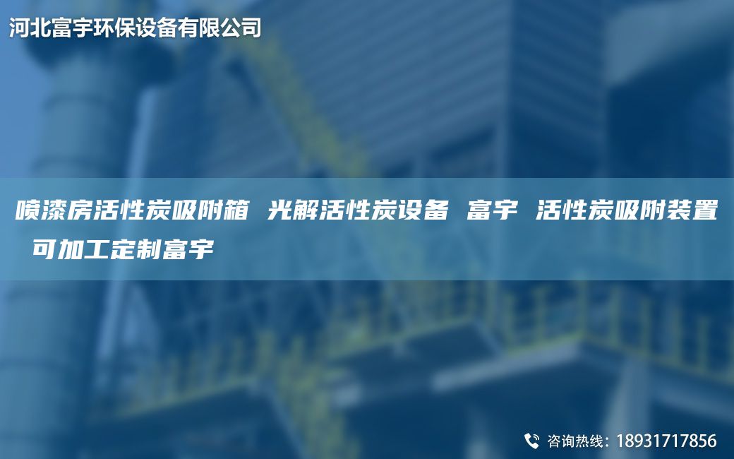 噴漆房活性炭吸附箱 光解活性炭設(shè)備 富宇 活性炭吸附裝置 可加工定制富宇