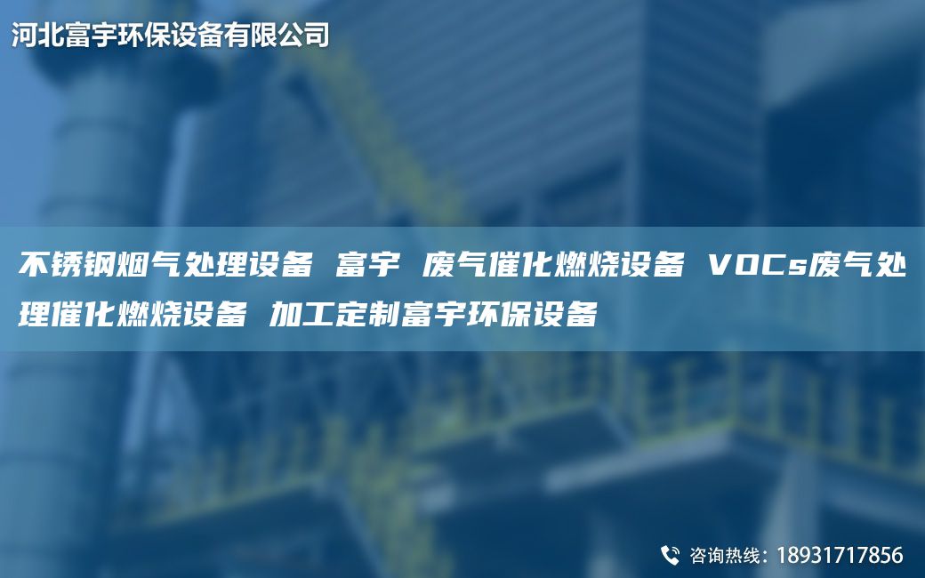 不銹鋼煙氣處理設(shè)備 富宇 廢氣催化燃燒設(shè)備 VOCs廢氣處理催化燃燒設(shè)備 加工定制富宇環(huán)保設(shè)備