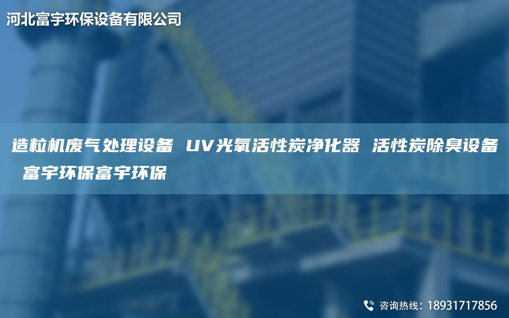 造粒機廢氣處理設(shè)備 UV光氧活性炭凈化器 活性炭除臭設(shè)備 富宇環(huán)保富宇環(huán)保