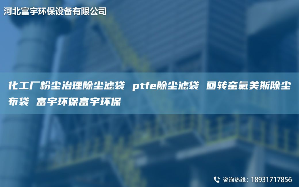 化工廠粉塵治理除塵濾袋 ptfe除塵濾袋 回轉(zhuǎn)窯氟美斯除塵布袋 富宇環(huán)保富宇環(huán)保