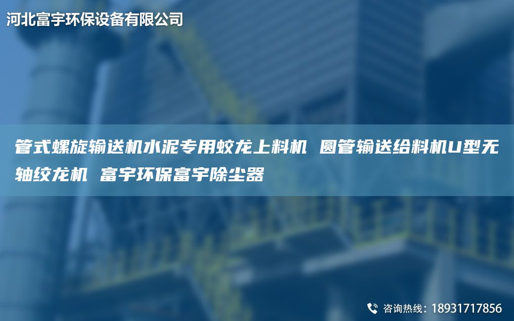 管式螺旋輸送機(jī)水泥專用蛟龍上料機(jī) 圓管輸送給料機(jī)U型無軸絞龍機(jī) 富宇環(huán)保富宇除塵器