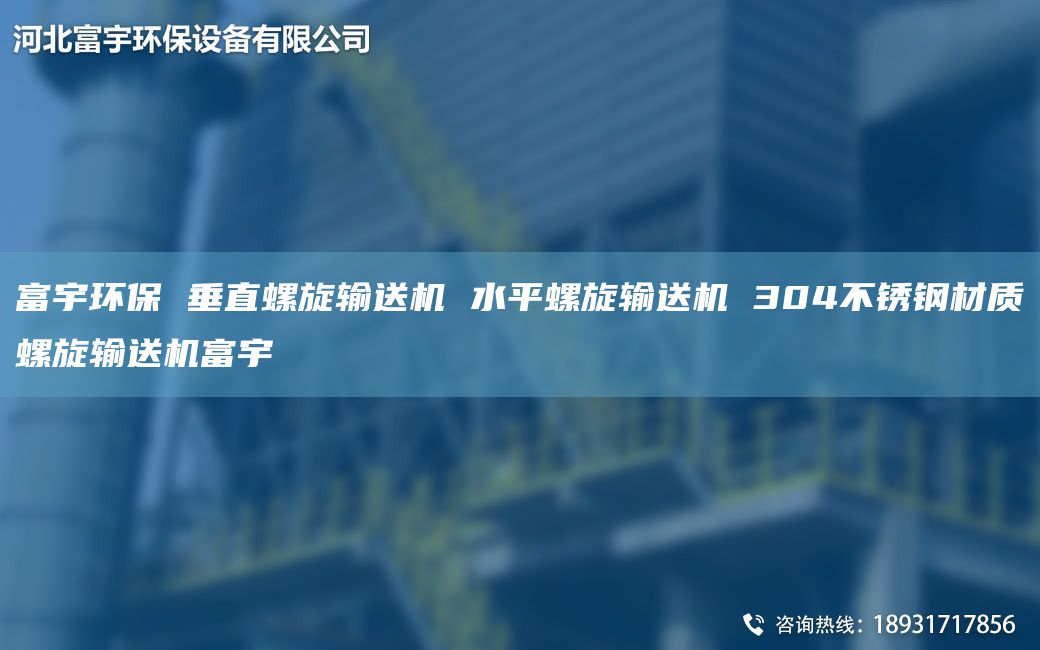 富宇環(huán)保 垂直螺旋輸送機(jī) 水平螺旋輸送機(jī) 304不銹鋼材質(zhì)螺旋輸送機(jī)富宇