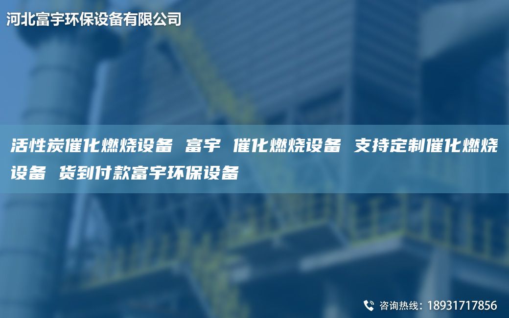 活性炭催化燃燒設(shè)備 富宇 催化燃燒設(shè)備 支持定制催化燃燒設(shè)備 貨到付款富宇環(huán)保設(shè)備