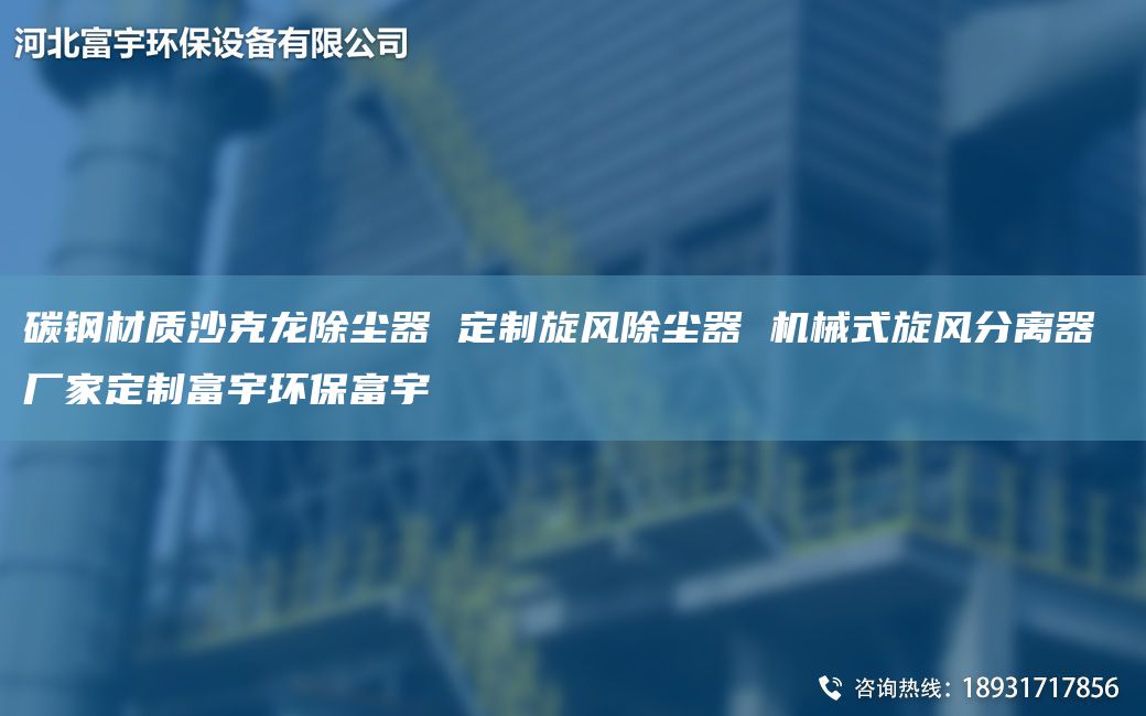 碳鋼材質(zhì)沙克龍除塵器 定制旋風除塵器 機械式旋風分離器 廠家定制富宇環(huán)保富宇