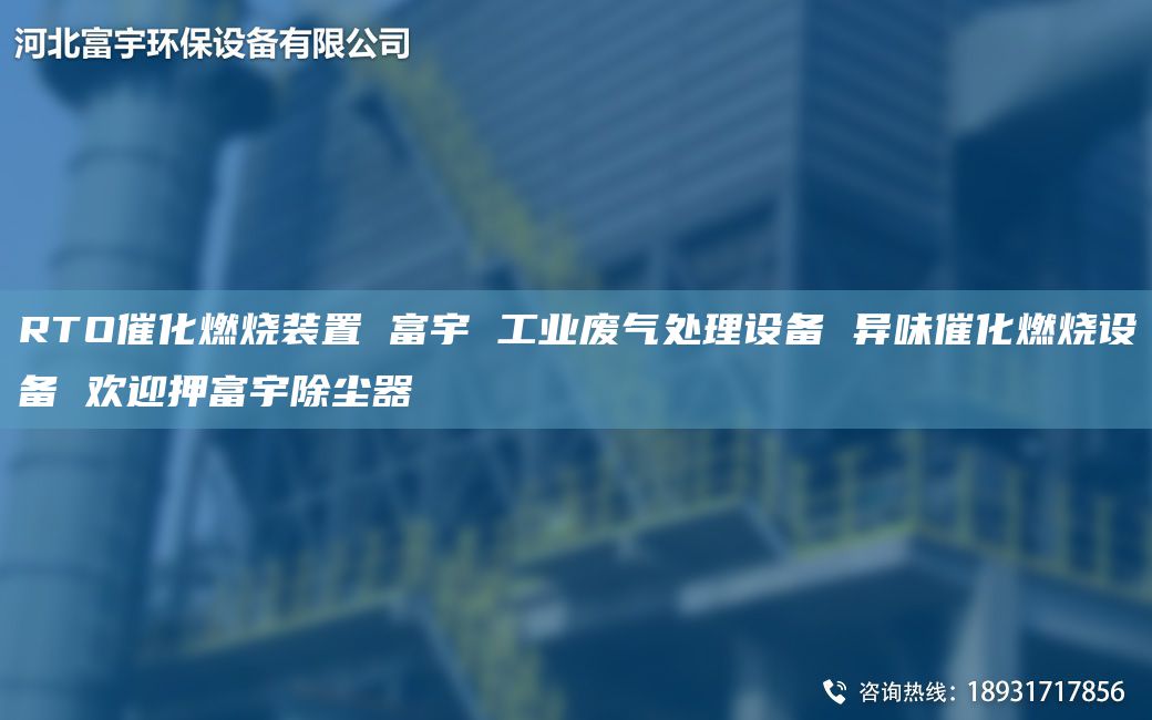 RTO催化燃燒裝置 富宇 工業(yè)廢氣處理設(shè)備 異味催化燃燒設(shè)備 歡迎押富宇除塵器