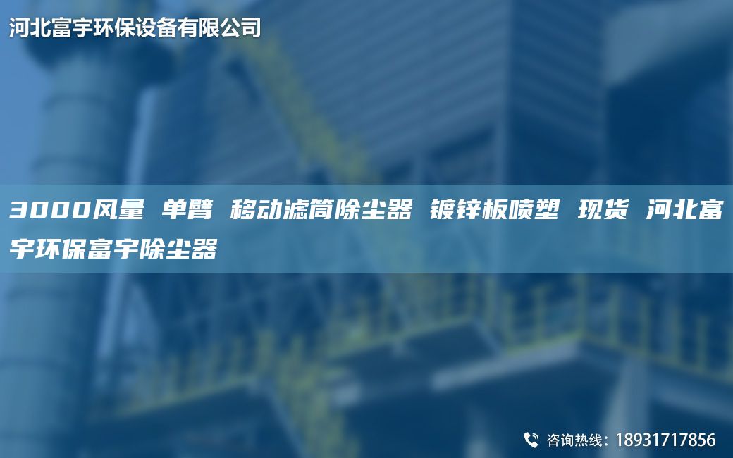 3000風(fēng)量 單臂 移動濾筒除塵器 鍍鋅板噴塑 現(xiàn)貨 河北富宇環(huán)保富宇除塵器