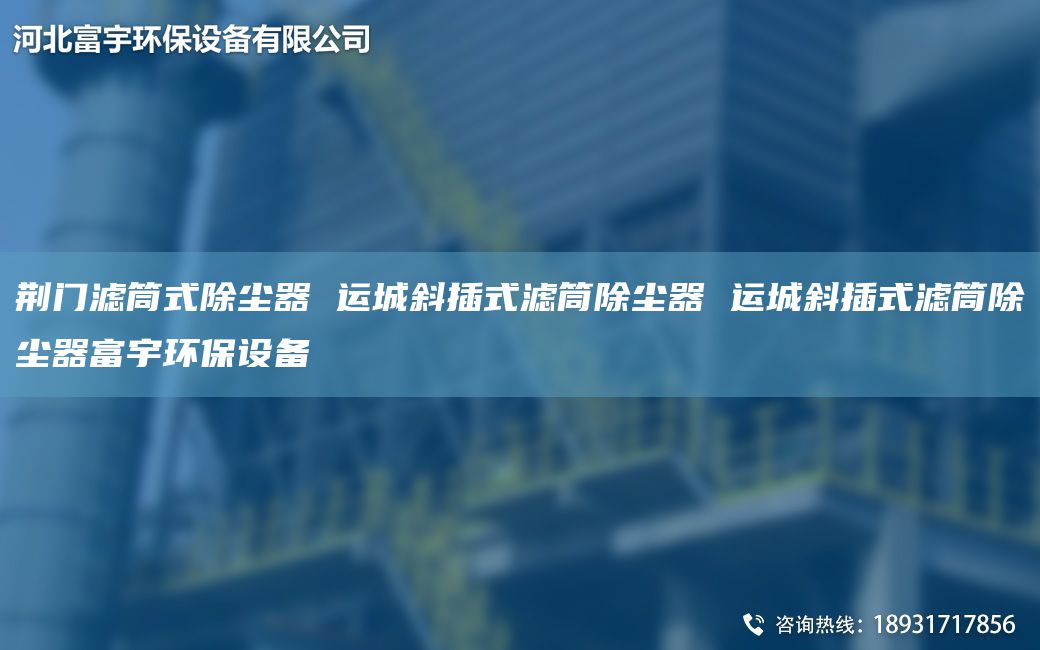 荊門濾筒式除塵器 運(yùn)城斜插式濾筒除塵器 運(yùn)城斜插式濾筒除塵器富宇環(huán)保設(shè)備