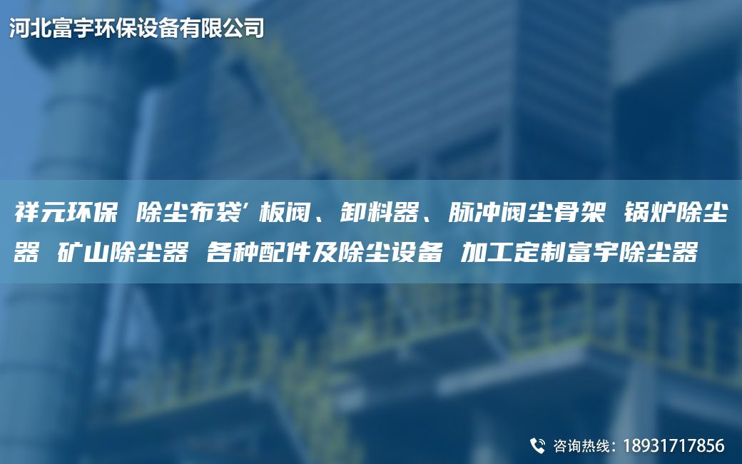 祥元環(huán)保 除塵布袋″板閥、卸料器、脈沖閥塵骨架 鍋爐除塵器 礦山除塵器 各種配件及除塵設(shè)備 加工定制富宇除塵器