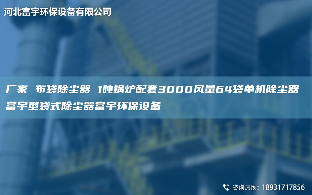 廠家 布袋除塵器 1噸鍋爐配TA-O3000風(fēng)量64袋單機(jī)除塵器 富宇型袋式除塵器富宇環(huán)保設(shè)備