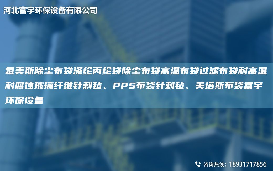 氟美斯除塵布袋滌綸丙綸袋除塵布袋高溫布袋過濾布袋耐高溫耐腐蝕玻璃纖維針刺氈、PPS布袋針刺氈、美塔斯布袋富宇環(huán)保設備
