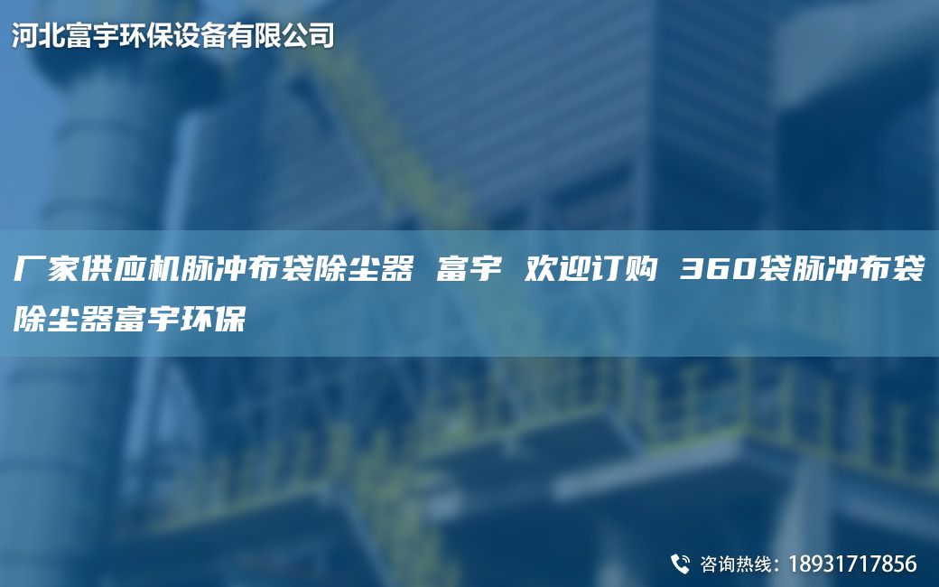 廠家供應(yīng)機(jī)脈沖布袋除塵器 富宇 歡迎訂購 360袋脈沖布袋除塵器富宇環(huán)保