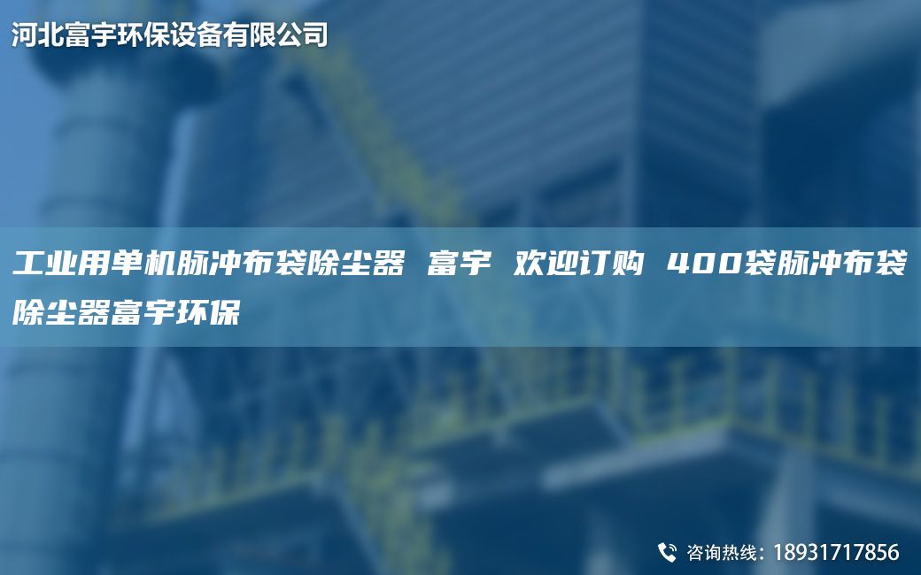 工業(yè)用單機(jī)脈沖布袋除塵器 富宇 歡迎訂購(gòu) 400袋脈沖布袋除塵器富宇環(huán)保