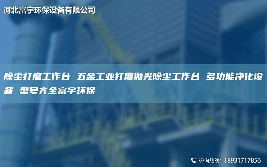 除塵打磨工作TA-I 五金工業(yè)打磨拋光除塵工作TA-I 多功能凈化設(shè)備 型號齊全富宇環(huán)保