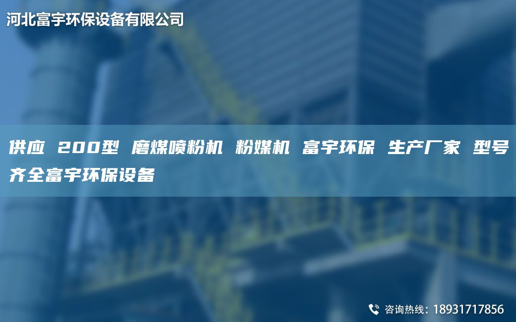 供應(yīng) 200型 磨煤噴粉機(jī) 粉媒機(jī) 富宇環(huán)保 生產(chǎn)廠家 型號(hào)齊全富宇環(huán)保設(shè)備