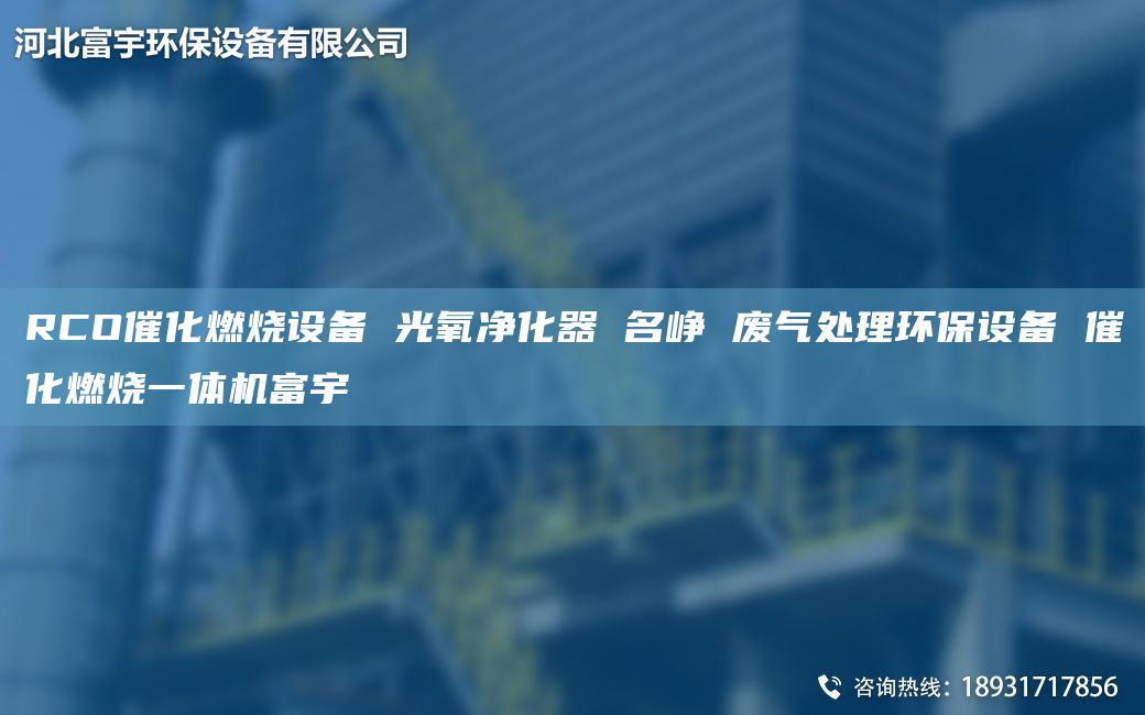 RCO催化燃燒設(shè)備 光氧凈化器 M崢 廢氣處理環(huán)保設(shè)備 催化燃燒一體機(jī)富宇