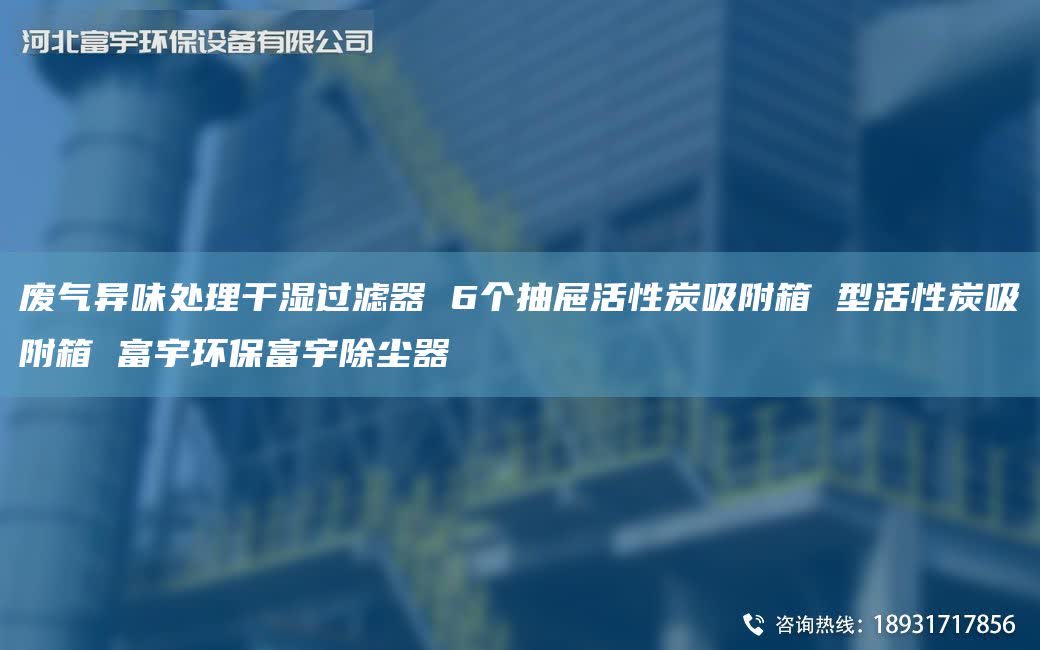 廢氣異味處理干濕過濾器 6個抽屜活性炭吸附箱 型活性炭吸附箱 富宇環(huán)保富宇除塵器