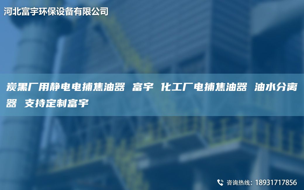 炭黑廠用靜電電捕焦油器 富宇 化工廠電捕焦油器 油水分離器 支持定制富宇