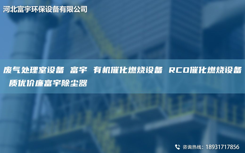 廢氣處理室設(shè)備 富宇 有機(jī)催化燃燒設(shè)備 RCO催化燃燒設(shè)備 質(zhì)優(yōu)價廉富宇除塵器