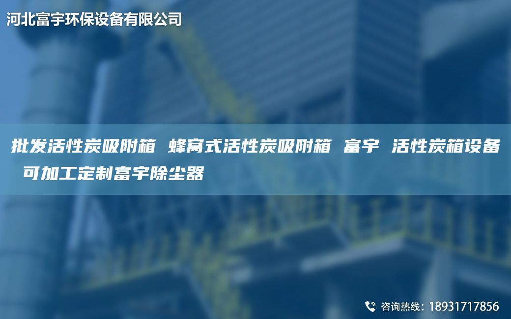 批發(fā)活性炭吸附箱 蜂窩式活性炭吸附箱 富宇 活性炭箱設(shè)備 可加工定制富宇除塵器