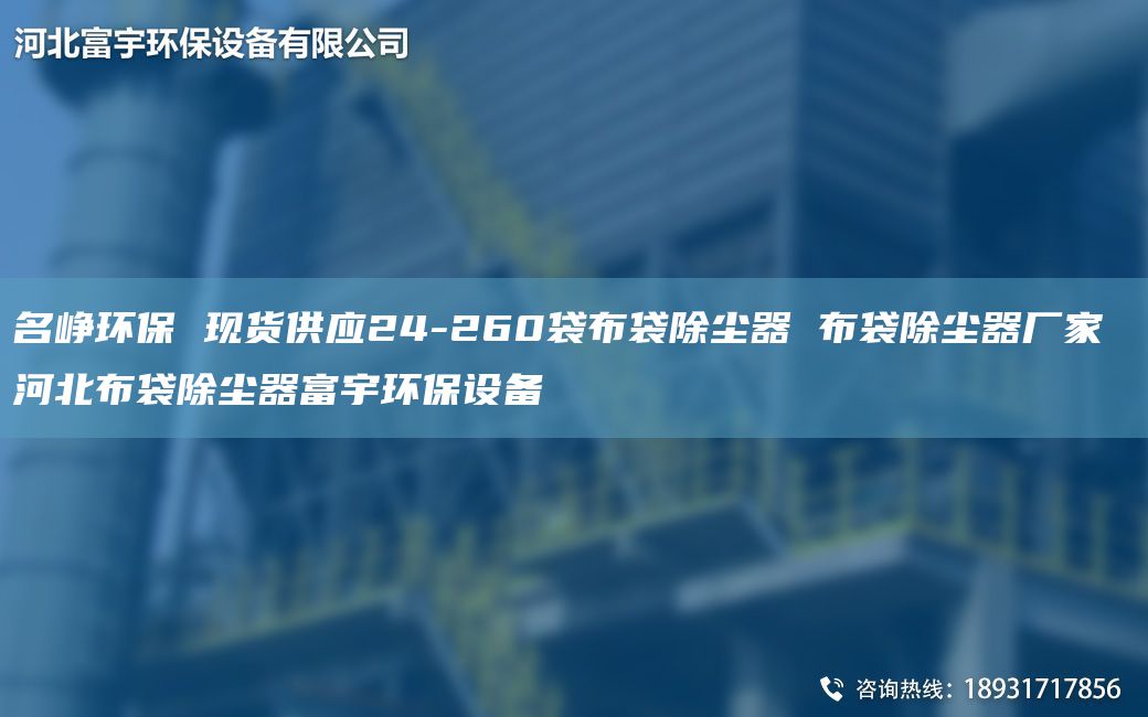 M崢環(huán)保 現(xiàn)貨供應(yīng)24-260袋布袋除塵器 布袋除塵器廠家 河北布袋除塵器富宇環(huán)保設(shè)備