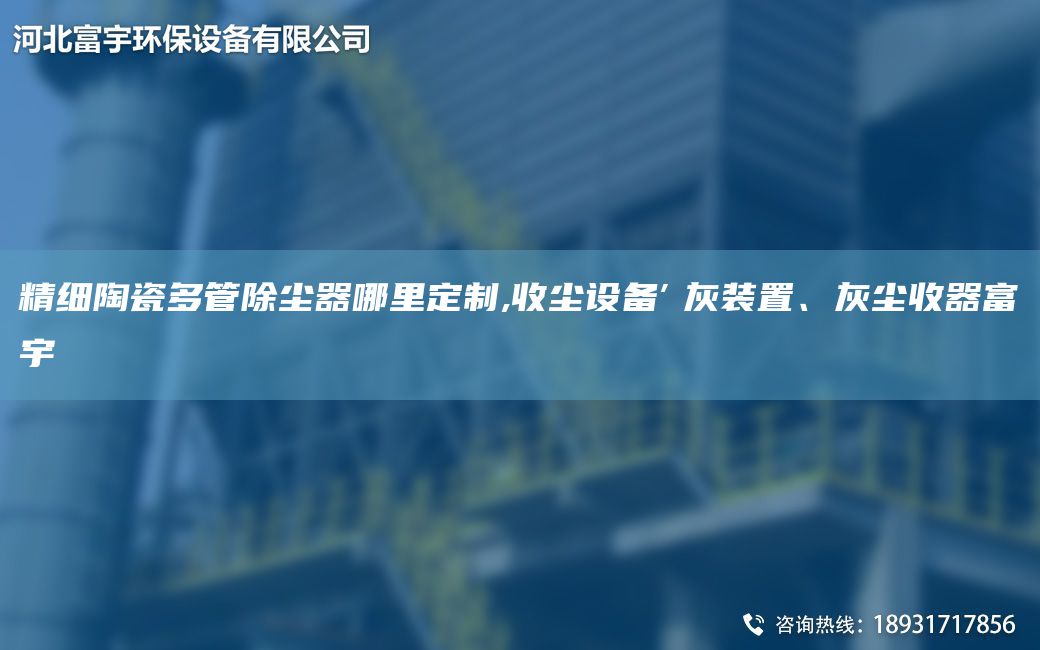 精細(xì)陶瓷多管除塵器哪里定制,收塵設(shè)備″灰裝置、灰塵收器富宇