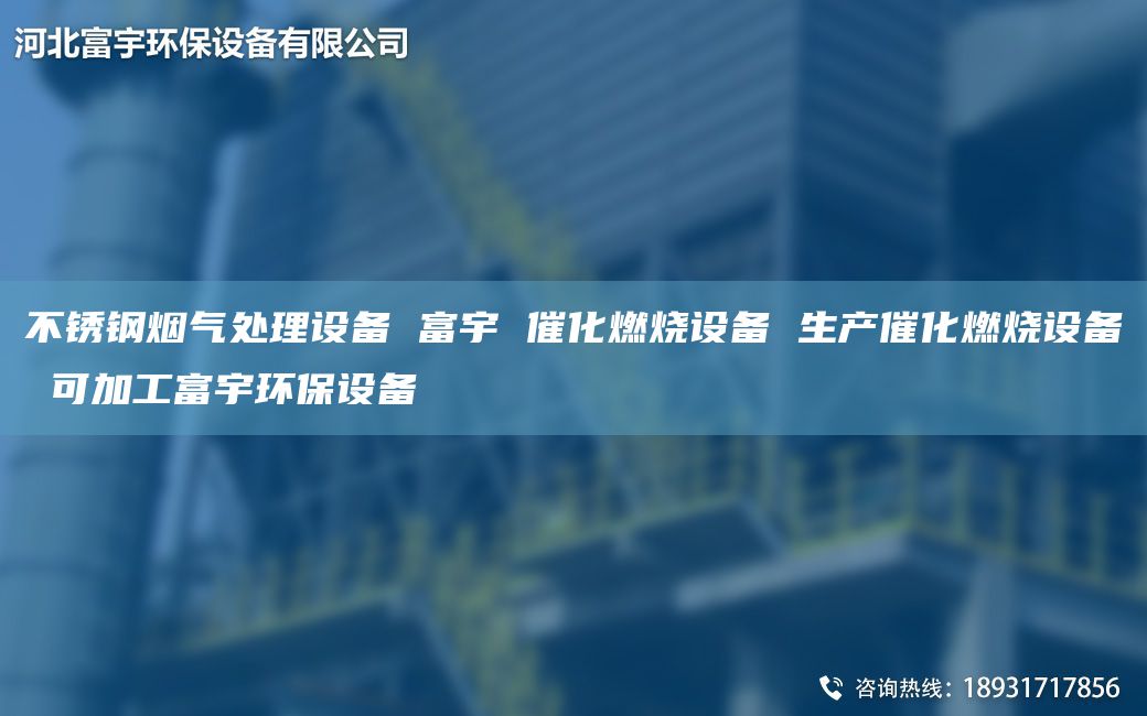 不銹鋼煙氣處理設(shè)備 富宇 催化燃燒設(shè)備 生產(chǎn)催化燃燒設(shè)備 可加工富宇環(huán)保設(shè)備