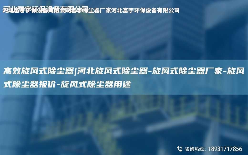 高效旋風(fēng)式除塵器|河北旋風(fēng)式除塵器-旋風(fēng)式除塵器廠家-旋風(fēng)式除塵器報(bào)價(jià)-旋風(fēng)式除塵器用途