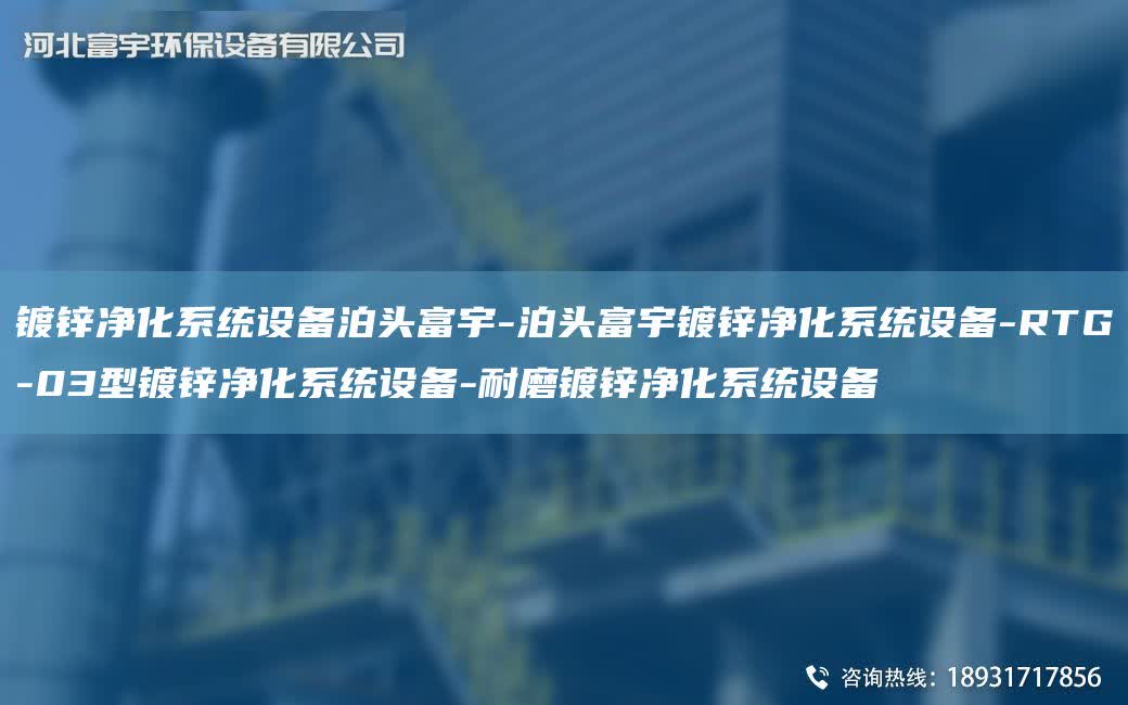 鍍鋅凈化系統(tǒng)設(shè)備泊頭富宇-泊頭富宇鍍鋅凈化系統(tǒng)設(shè)備-RTG-03型鍍鋅凈化系統(tǒng)設(shè)備-耐磨鍍鋅凈化系統(tǒng)設(shè)備