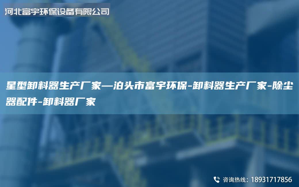 星型卸料器生產(chǎn)廠家—泊頭市富宇環(huán)保-卸料器生產(chǎn)廠家-除塵器配件-卸料器廠家