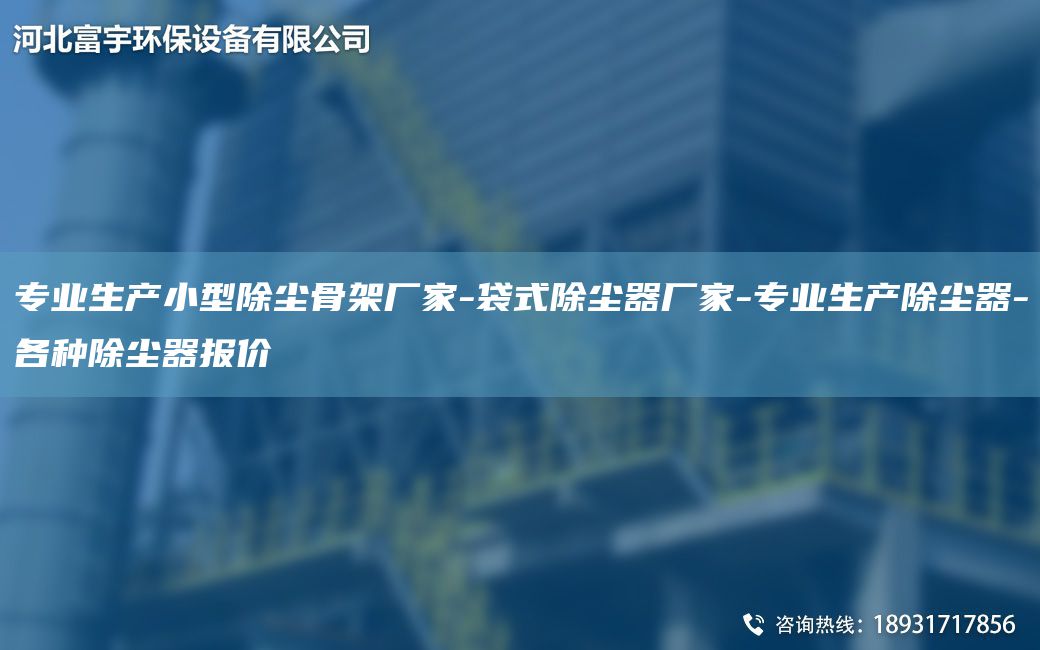 專(zhuān)業(yè)生產(chǎn)小型除塵骨架廠家-袋式除塵器廠家-專(zhuān)業(yè)生產(chǎn)除塵器-各種除塵器報(bào)價(jià)