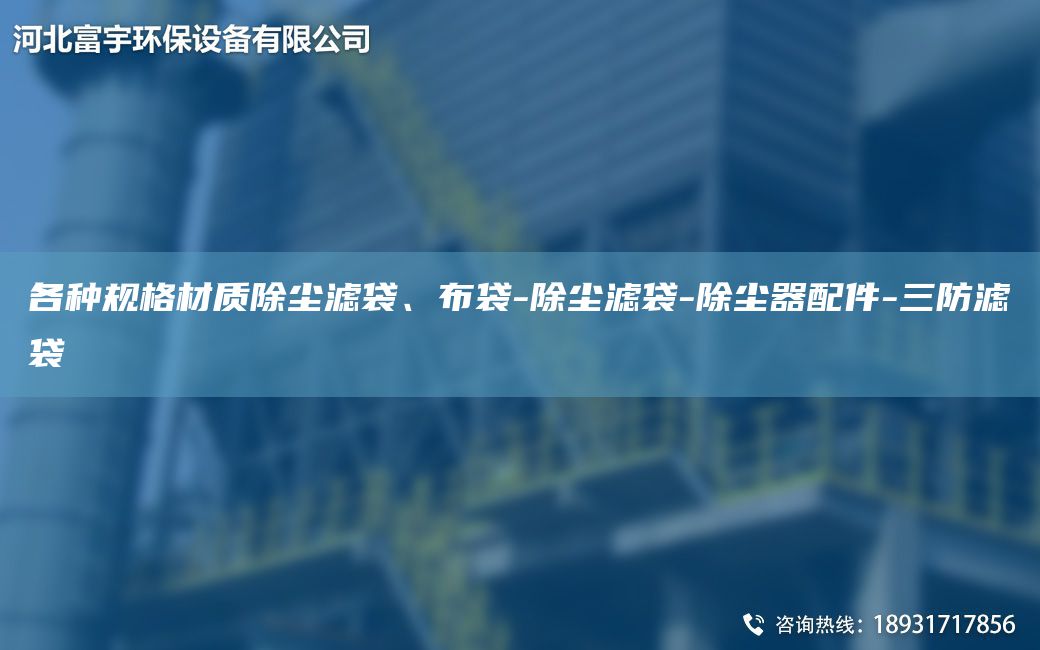 各種規(guī)格材質(zhì)除塵濾袋、布袋-除塵濾袋-除塵器配件-三防濾袋