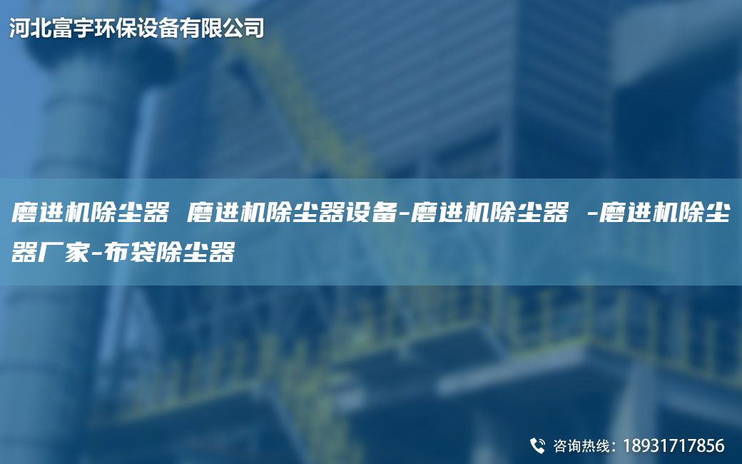 磨進(jìn)機(jī)除塵器 磨進(jìn)機(jī)除塵器設(shè)備-磨進(jìn)機(jī)除塵器 -磨進(jìn)機(jī)除塵器廠家-布袋除塵器