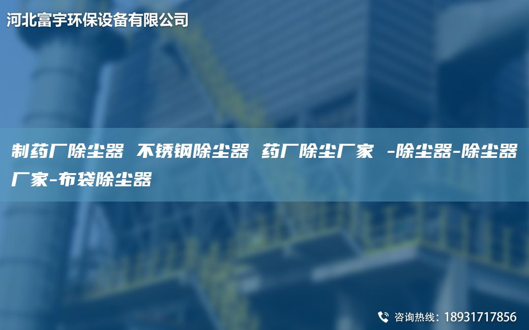 制藥廠除塵器 不銹鋼除塵器 藥廠除塵廠家 -除塵器-除塵器廠家-布袋除塵器
