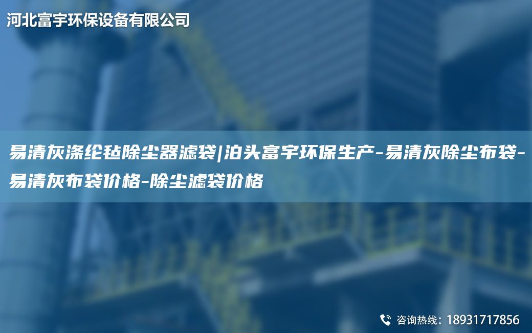 易清灰滌綸氈除塵器濾袋|泊頭富宇環(huán)保生產(chǎn)-易清灰除塵布袋-易清灰布袋價格-除塵濾袋價格