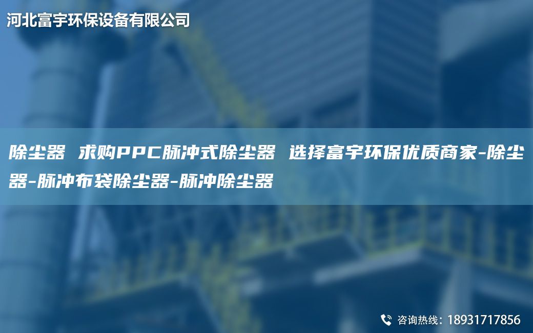 除塵器 求購(gòu)PPC脈沖式除塵器 選擇富宇環(huán)保優(yōu)質(zhì)商家-除塵器-脈沖布袋除塵器-脈沖除塵器