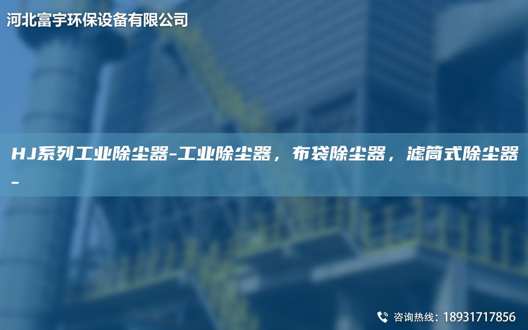 HJ系列工業(yè)除塵器-工業(yè)除塵器，布袋除塵器，濾筒式除塵器-