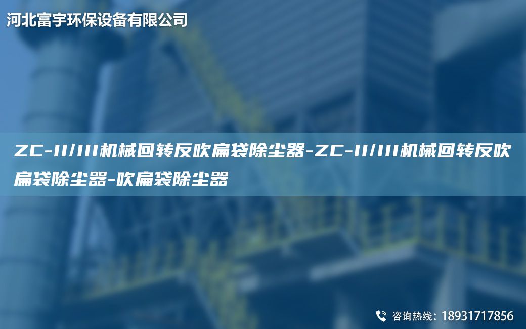ZC-II/III機(jī)械回轉(zhuǎn)反吹扁袋除塵器-ZC-II/III機(jī)械回轉(zhuǎn)反吹扁袋除塵器-吹扁袋除塵器