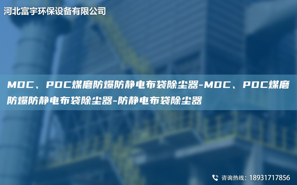 MDC、PDC煤磨防爆防靜電布袋除塵器-MDC、PDC煤磨防爆防靜電布袋除塵器-防靜電布袋除塵器